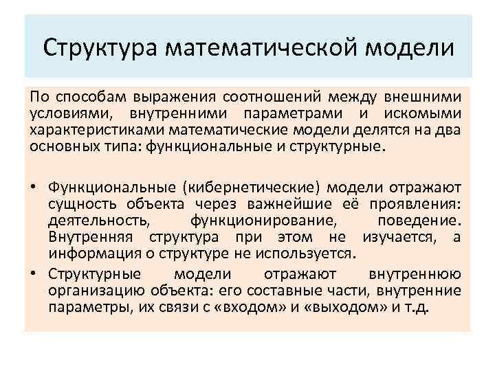 Основные характеристики системы: Структура математической модели 2. Функция и цель. По способам выражения соотношений