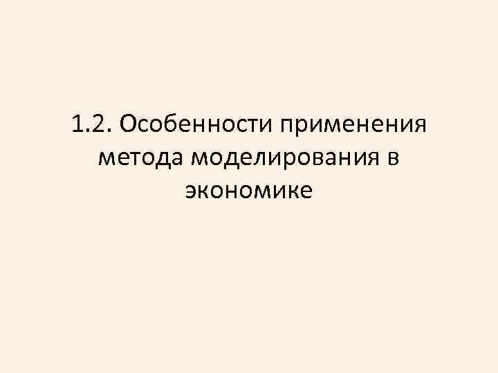 1. 2. Особенности применения метода моделирования в экономике 