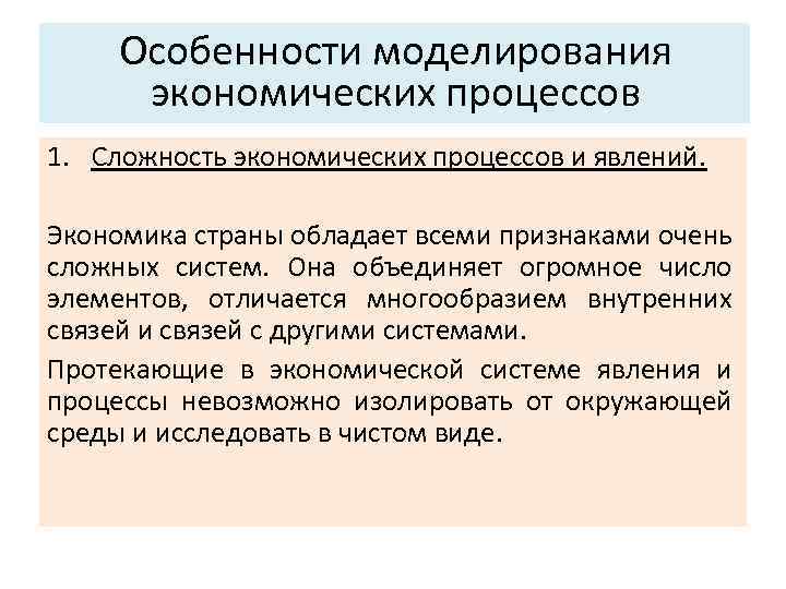 Основные характеристики системы: Особенности моделирования экономических процессов 2. Функция и цель. 1. Сложность экономических