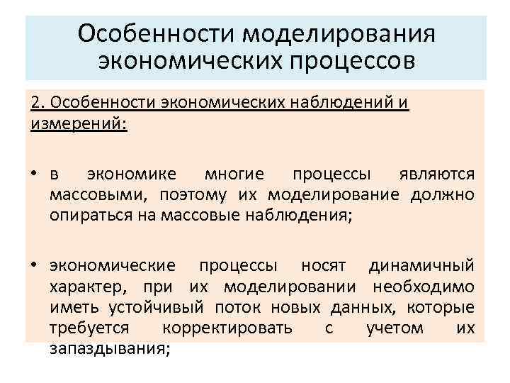 Основные характеристики системы: Особенности моделирования экономических процессов 3. Структура. 2. Особенности экономических наблюдений и