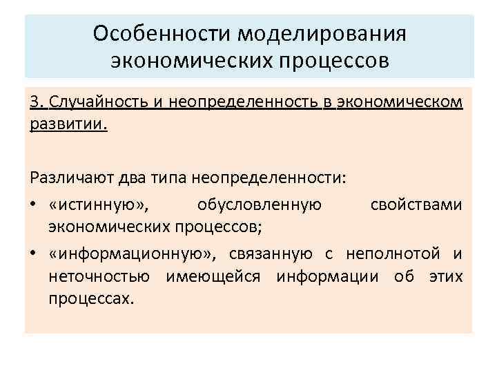 Основные характеристики системы: Особенности моделирования экономических процессов 3. Структура. 3. Случайность и неопределенность в
