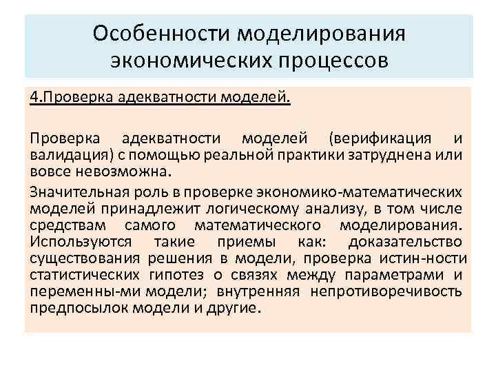 Основные характеристики системы: Особенности моделирования экономических процессов 3. Структура. 4. Проверка адекватности моделей (верификация