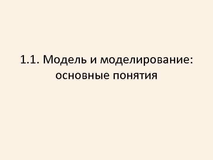 1. 1. Модель и моделирование: основные понятия 