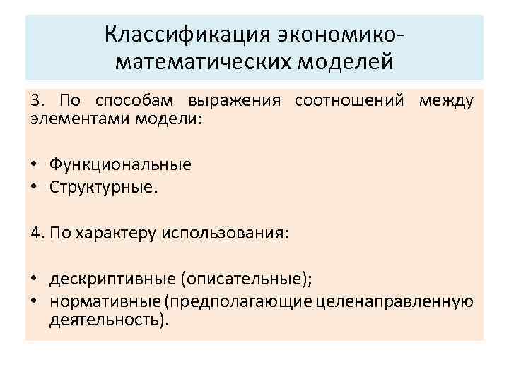 Основные характеристики системы: Классификация экономико математических моделей 5. Управляемость. 3. По способам выражения соотношений