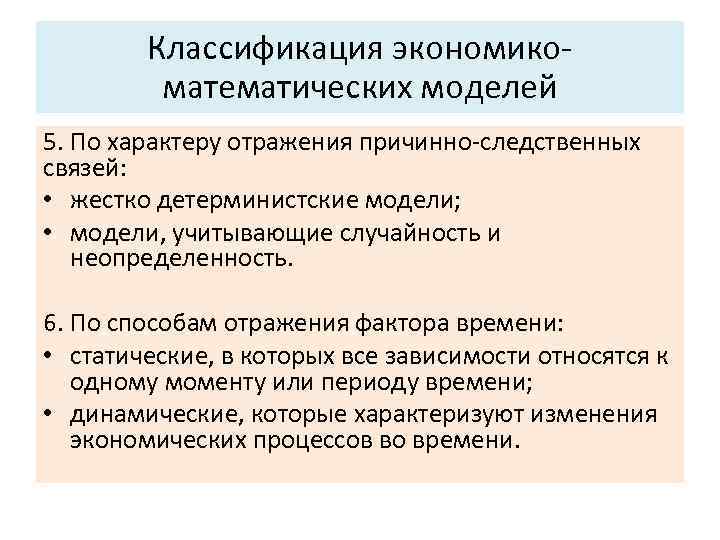 Основные характеристики системы: Классификация экономико математических моделей 5. Управляемость. 5. По характеру отражения причинно