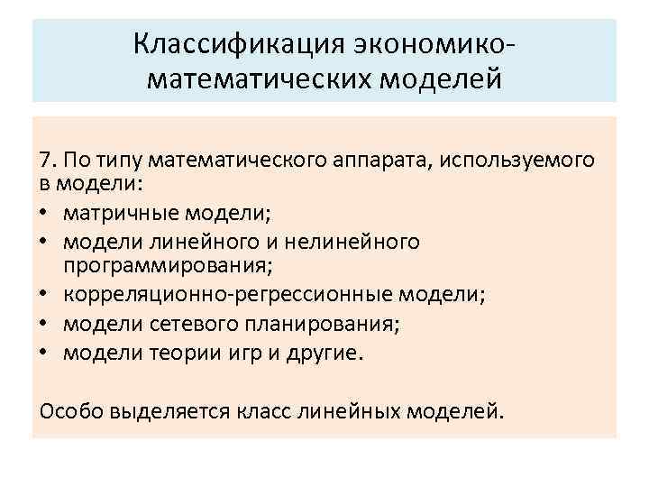Основные характеристики системы: Классификация экономико математических моделей 5. Управляемость. 7. По типу математического аппарата,
