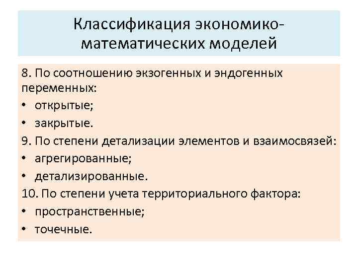 Основные характеристики системы: Классификация экономико математических моделей 5. Управляемость. 8. По соотношению экзогенных и