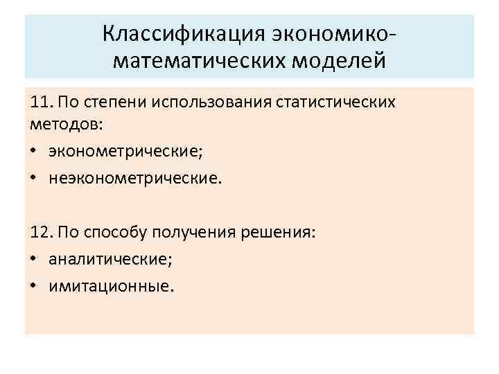 Основные характеристики системы: Классификация экономико математических моделей 5. Управляемость. 11. По степени использования статистических