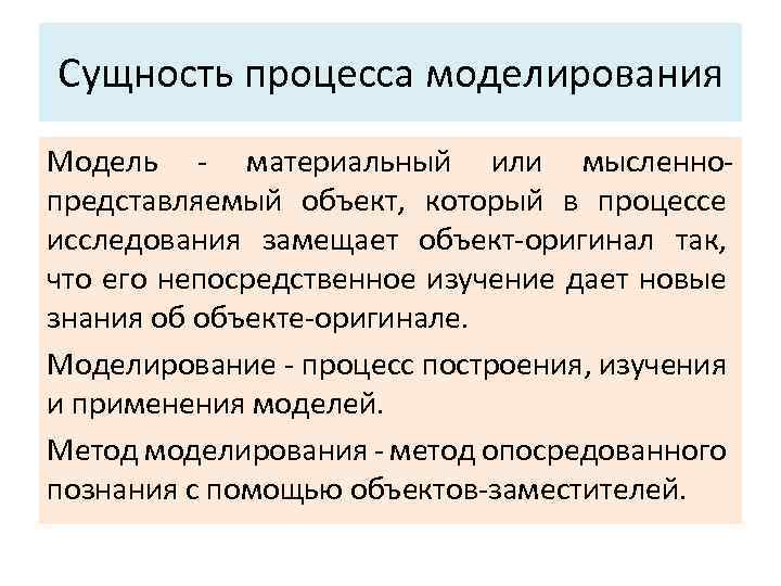 Сущность процесса моделирования Модель материальный или мысленно представляемый объект, который в процессе исследования замещает