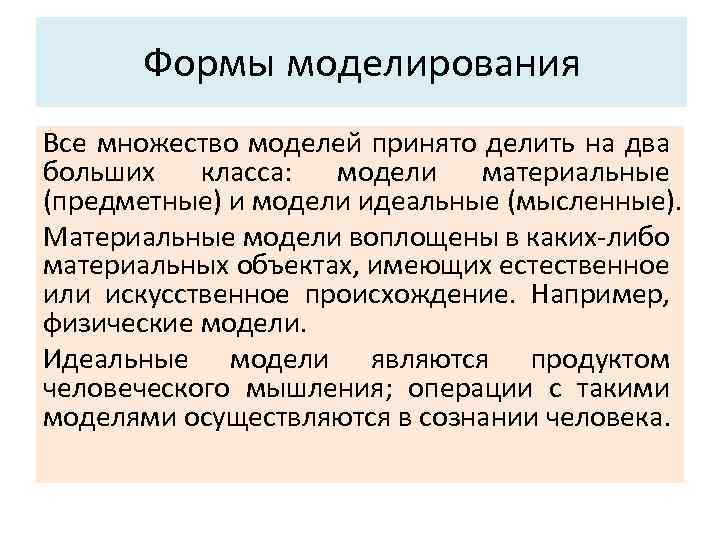 Общие свойства системы Формы моделирования Все множество моделей принято делить на два больших класса: