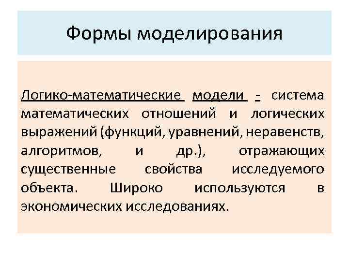 Формы моделирования Логико математические модели система математических отношений и логических выражений (функций, уравнений, неравенств,