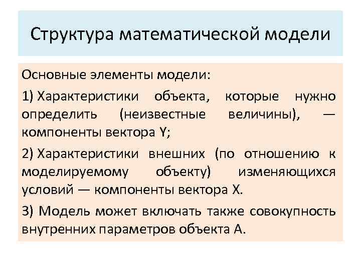 Структура математической модели Основные элементы модели: 1) Характеристики объекта, которые нужно определить (неизвестные величины),