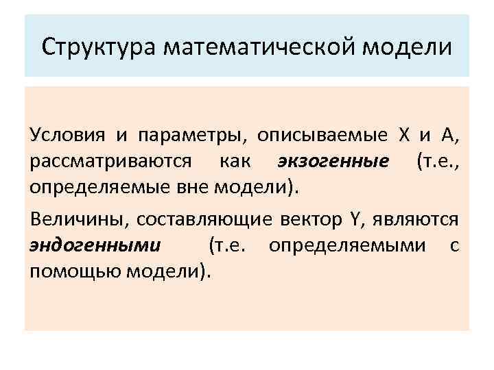 Структура математической модели Условия и параметры, описываемые X и А, рассматриваются как экзогенные (т.