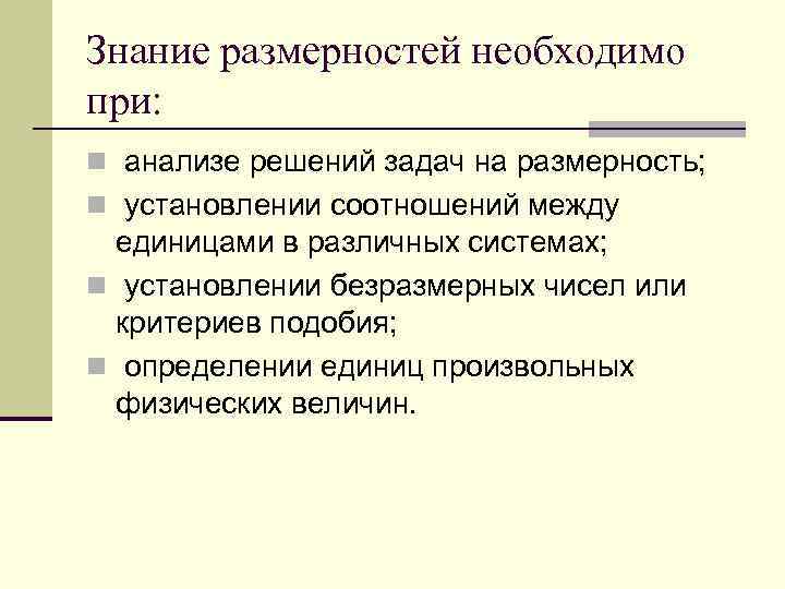 Знание размерностей необходимо при: n анализе решений задач на размерность; n установлении соотношений между