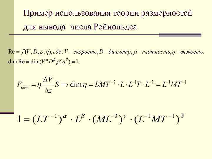 Пример использования теории размерностей для вывода числа Рейнольдса 
