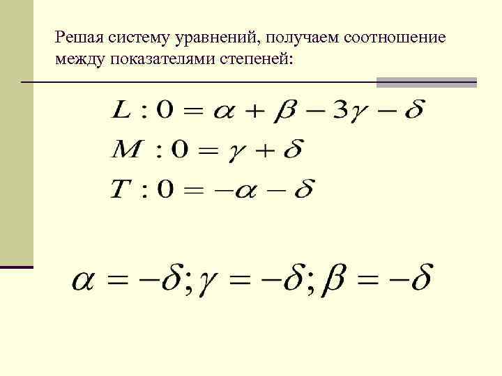 Решая систему уравнений, получаем соотношение между показателями степеней: 