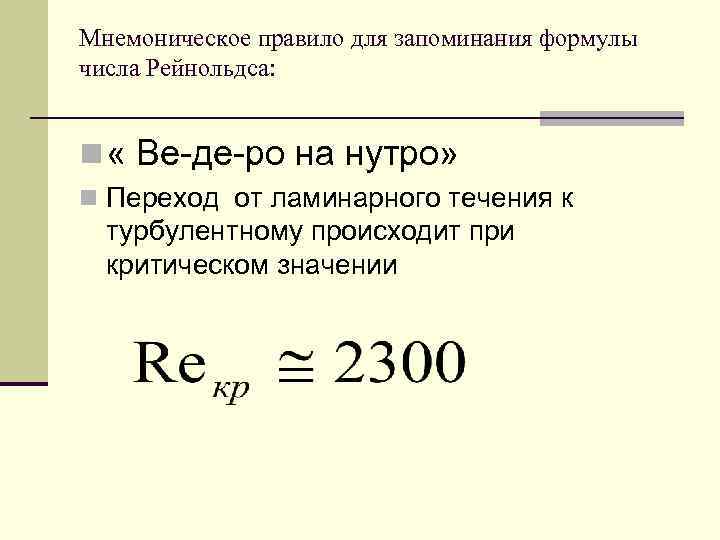 Мнемоническое правило для запоминания формулы числа Рейнольдса: n « Ве-де-ро на нутро» n Переход