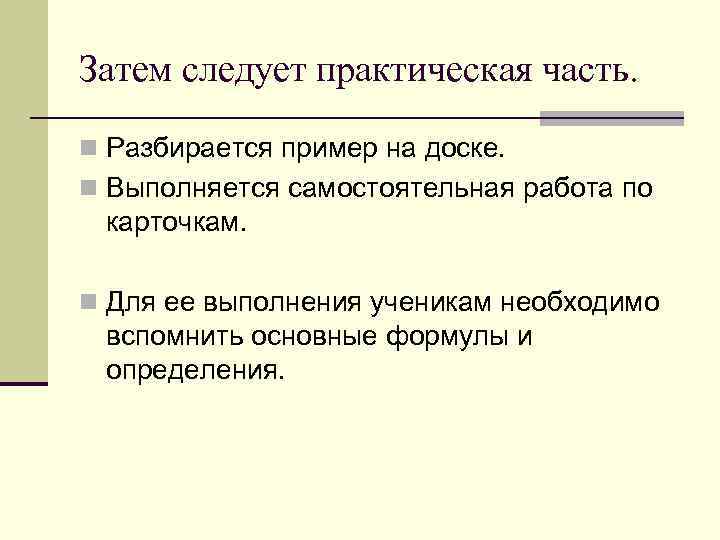 Затем следует практическая часть. n Разбирается пример на доске. n Выполняется самостоятельная работа по