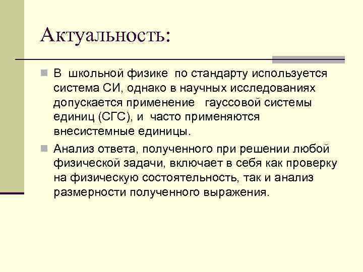 Актуальность: n В школьной физике по стандарту используется система СИ, однако в научных исследованиях