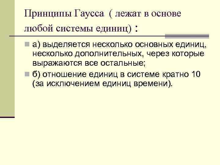 Принципы Гаусса ( лежат в основе любой системы единиц) : n а) выделяется несколько