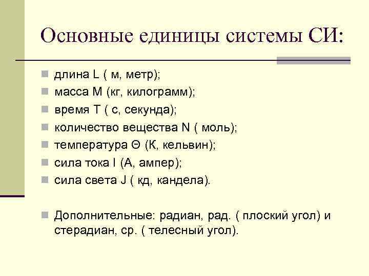 Основные единицы системы СИ: n длина L ( м, метр); n масса M (кг,