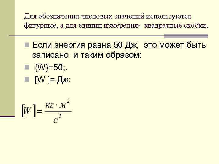 Для обозначения числовых значений используются фигурные, а для единиц измерения- квадратные скобки. n Если