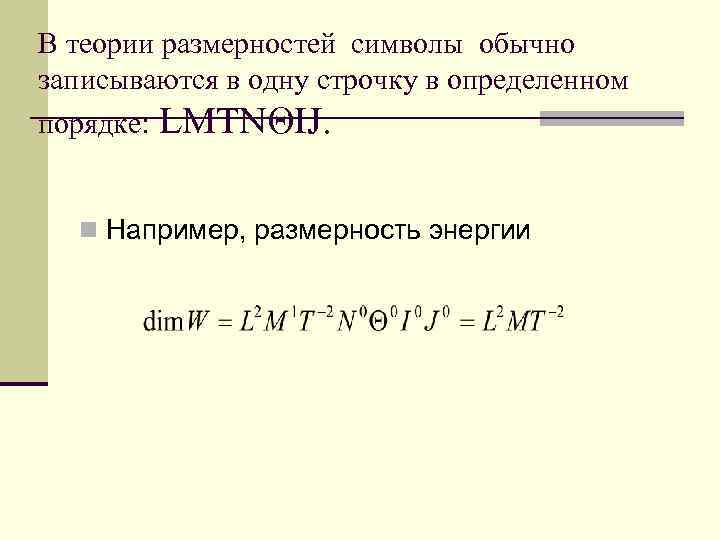 В теории размерностей символы обычно записываются в одну строчку в определенном порядке: LMTNΘIJ. n