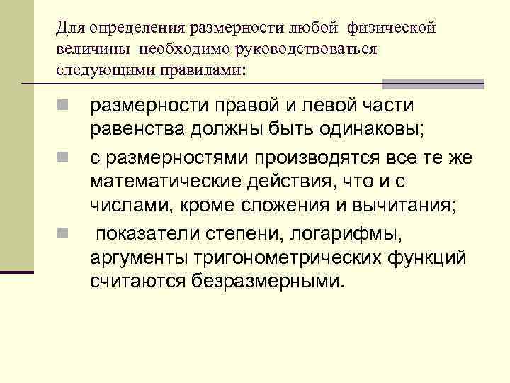 Для определения размерности любой физической величины необходимо руководствоваться следующими правилами: n n n размерности