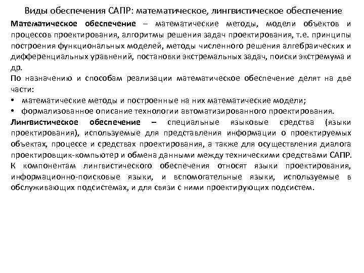 Виды обеспечения САПР: математическое, лингвистическое обеспечение Математическое обеспечение – математические методы, модели объектов и