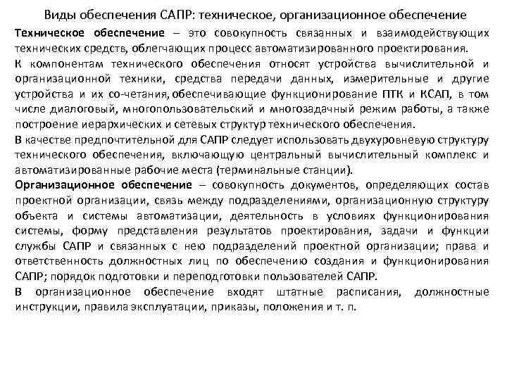 Виды обеспечения САПР: техническое, организационное обеспечение Техническое обеспечение – это совокупность связанных и взаимодействующих