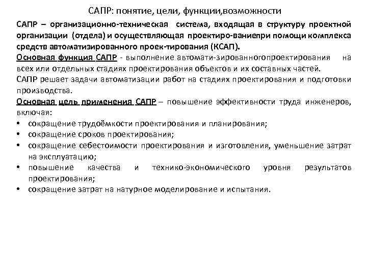 САПР: понятие, цели, функции, возможности САПР ‒ организационно техническая система, входящая в структуру проектной