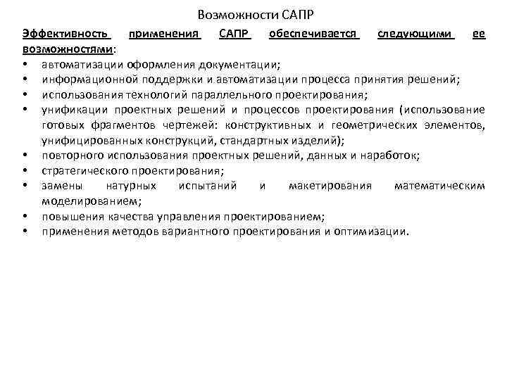 Возможности САПР Эффективность применения САПР обеспечивается следующими ее возможностями: • автоматизации оформления документации; •