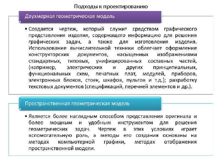 Подходы к проектированию 