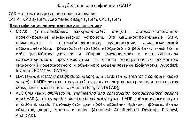 Зарубежная классификация САПР CAD = автоматизированное проектирование САПР = CAD system, Automated design system,