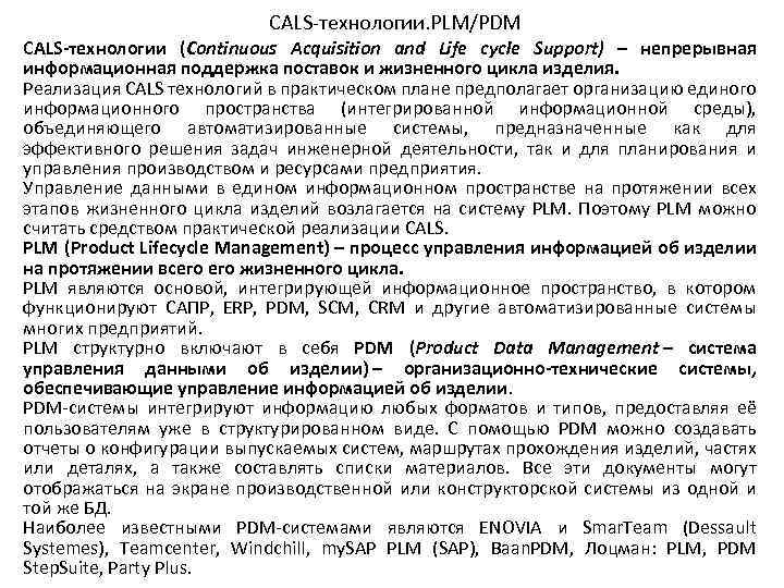 CALS технологии. PLM/PDM CALS технологии (Continuous Acquisition and Life cycle Support) ‒ непрерывная информационная