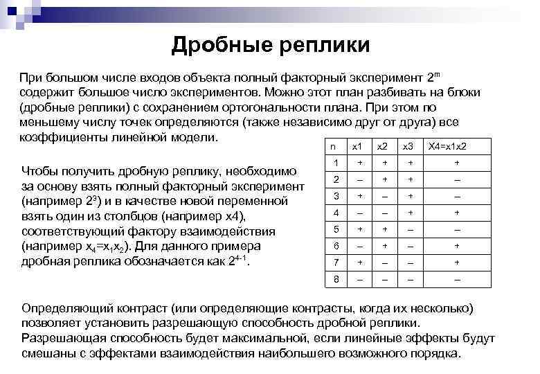 Дробные реплики При большом числе входов объекта полный факторный эксперимент 2 m содержит большое