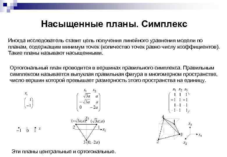 Насыщенные планы. Симплекс Иногда исследователь ставит цель получения линейного уравнения модели по планам, содержащим