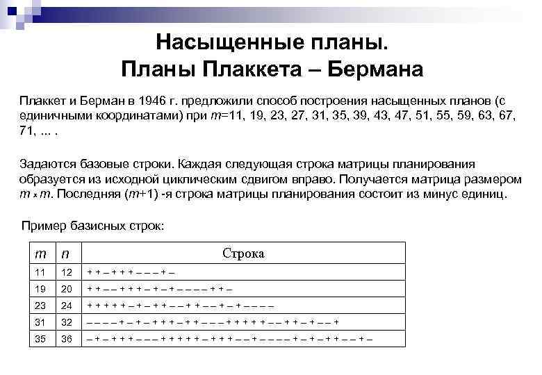 Насыщенные планы. Планы Плаккета – Бермана Плаккет и Берман в 1946 г. предложили способ