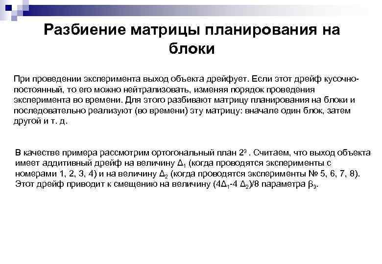 Разбиение матрицы планирования на блоки При проведении эксперимента выход объекта дрейфует. Если этот дрейф