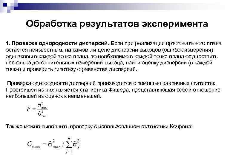 Обработка результатов эксперимента 1. Проверка однородности дисперсий. Если при реализации ортогонального плана остается неизвестным,