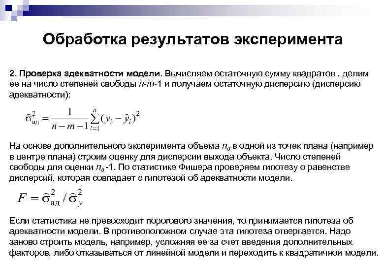 Обработка результатов эксперимента 2. Проверка адекватности модели. Вычисляем остаточную сумму квадратов , делим ее