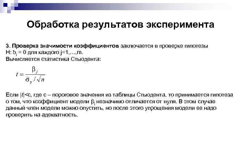 Обработка результатов эксперимента 3. Проверка значимости коэффициентов заключается в проверке гипотезы H: bj =
