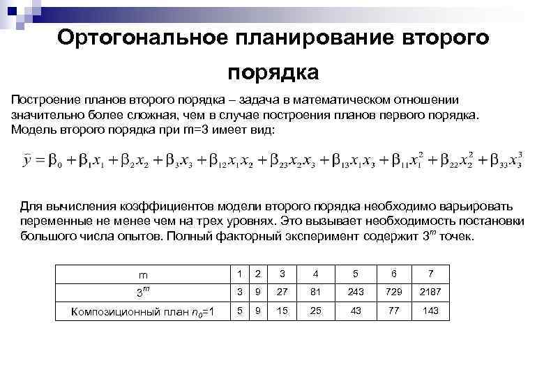 Ортогональное планирование второго порядка Построение планов второго порядка – задача в математическом отношении значительно