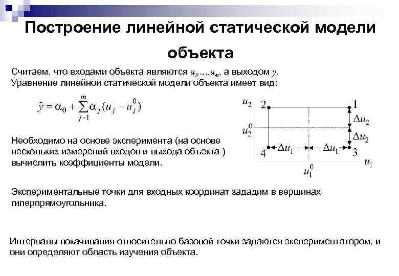 Построение линейной статической модели объекта Считаем, что входами объекта являются u 1, …, um,