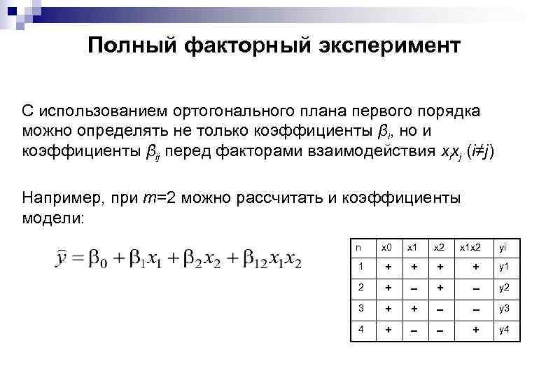 Полный факторный эксперимент С использованием ортогонального плана первого порядка можно определять не только коэффициенты