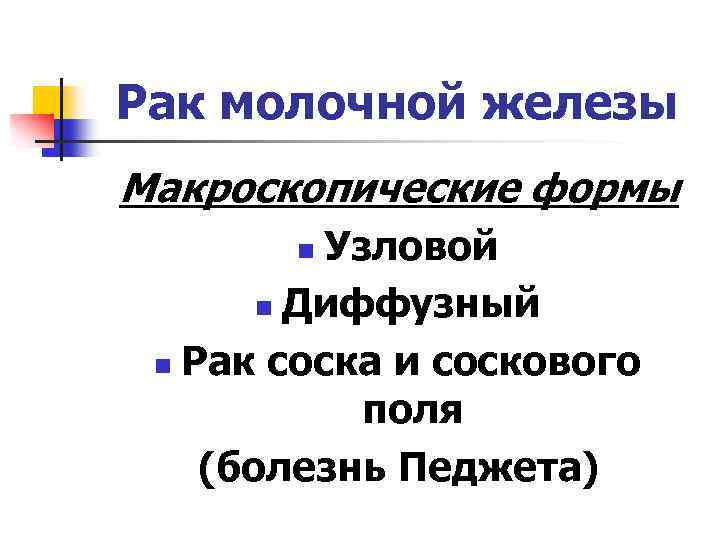 Рак молочной железы Макроскопические формы Узловой n Диффузный n Рак соска и соскового поля