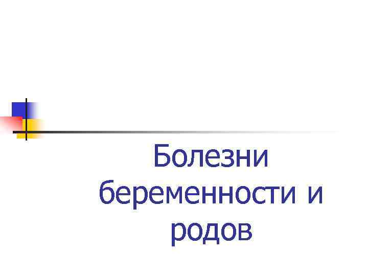 Болезни беременности и родов 