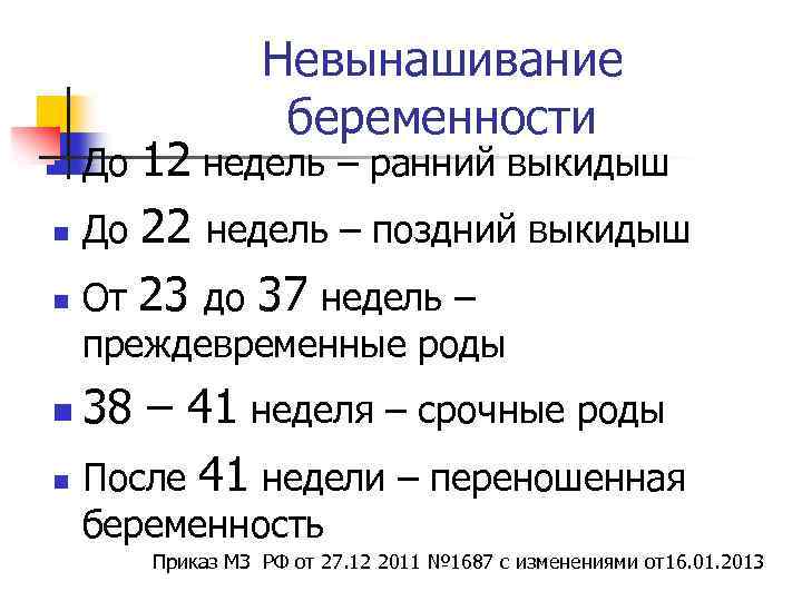 Невынашивание беременности 12 недель – ранний выкидыш n До 22 недель – поздний выкидыш