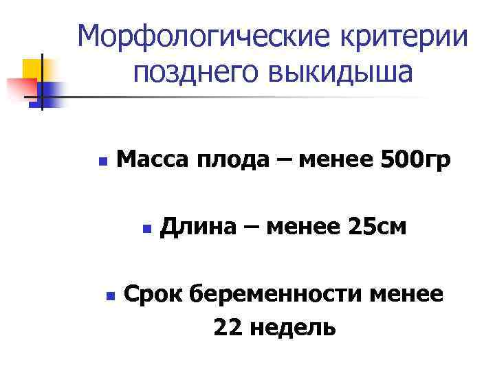 Морфологические критерии позднего выкидыша n Масса плода – менее 500 гр n n Длина