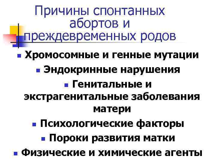 Причины спонтанных абортов и преждевременных родов Хромосомные и генные мутации n Эндокринные нарушения n